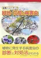 診断ハンドブック 緑地・花壇の病害虫 (植物医科学叢書) | 堀江